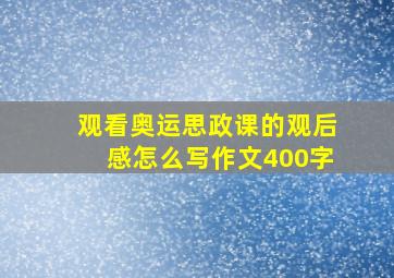 观看奥运思政课的观后感怎么写作文400字