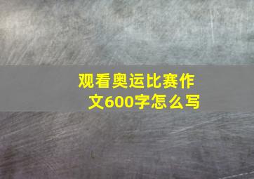 观看奥运比赛作文600字怎么写