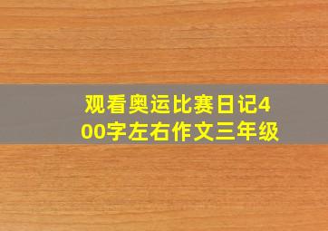 观看奥运比赛日记400字左右作文三年级