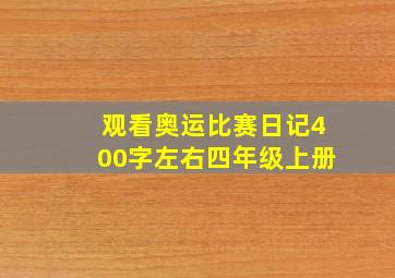 观看奥运比赛日记400字左右四年级上册