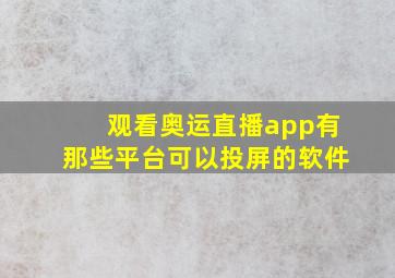 观看奥运直播app有那些平台可以投屏的软件