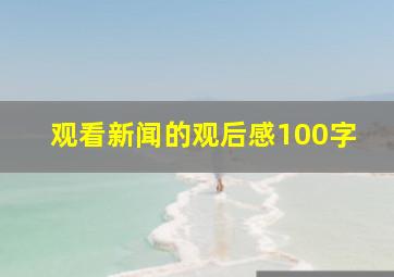 观看新闻的观后感100字