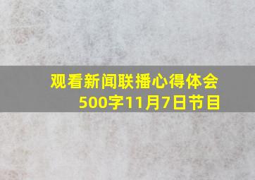 观看新闻联播心得体会500字11月7日节目