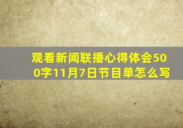 观看新闻联播心得体会500字11月7日节目单怎么写