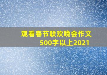 观看春节联欢晚会作文500字以上2021