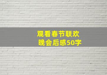 观看春节联欢晚会后感50字