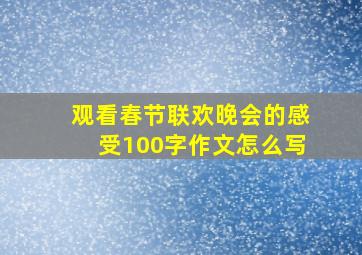 观看春节联欢晚会的感受100字作文怎么写