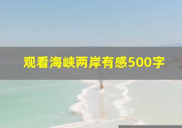 观看海峡两岸有感500字