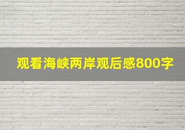 观看海峡两岸观后感800字