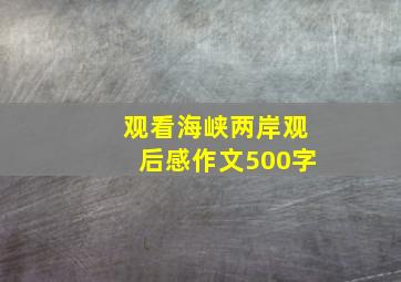 观看海峡两岸观后感作文500字