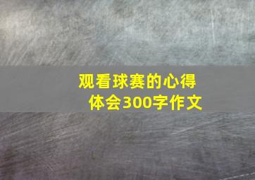 观看球赛的心得体会300字作文