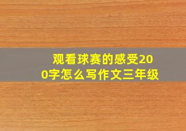 观看球赛的感受200字怎么写作文三年级