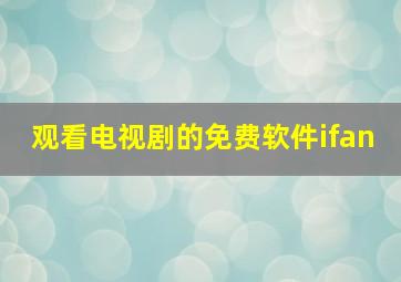 观看电视剧的免费软件ifan