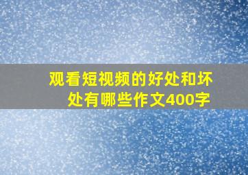 观看短视频的好处和坏处有哪些作文400字