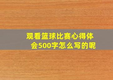 观看篮球比赛心得体会500字怎么写的呢