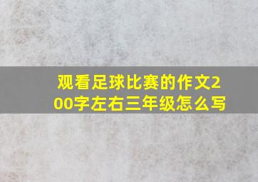 观看足球比赛的作文200字左右三年级怎么写