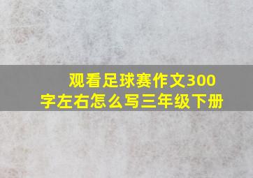 观看足球赛作文300字左右怎么写三年级下册