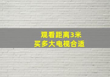 观看距离3米买多大电视合适