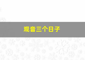 观音三个日子