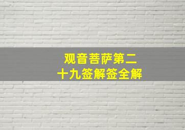 观音菩萨第二十九签解签全解