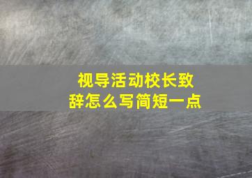 视导活动校长致辞怎么写简短一点