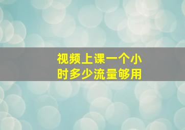 视频上课一个小时多少流量够用