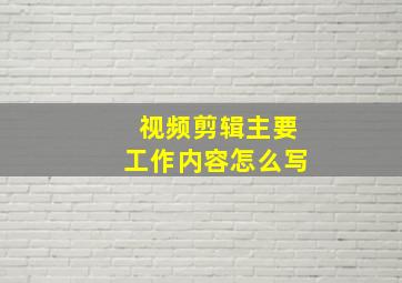 视频剪辑主要工作内容怎么写