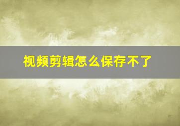 视频剪辑怎么保存不了