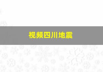 视频四川地震