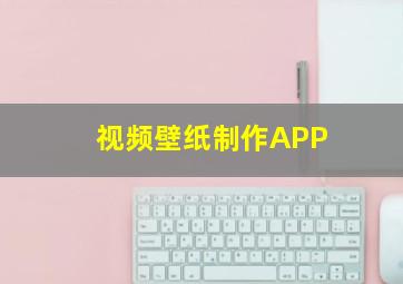 视频壁纸制作APP