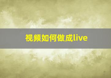 视频如何做成live