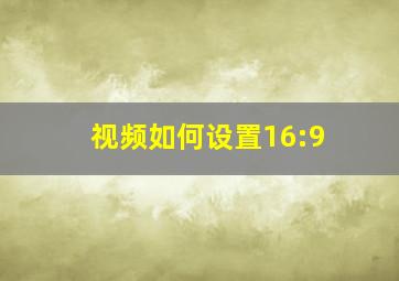 视频如何设置16:9