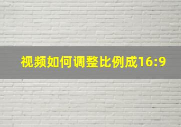 视频如何调整比例成16:9