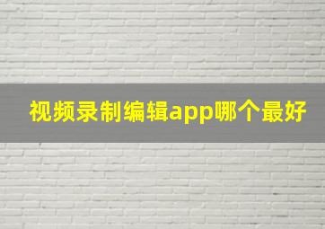 视频录制编辑app哪个最好