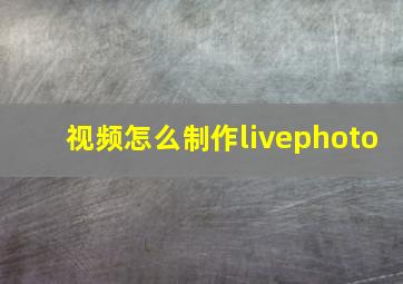 视频怎么制作livephoto