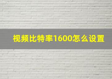 视频比特率1600怎么设置