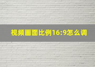 视频画面比例16:9怎么调