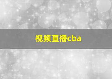 视频直播cba