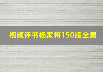 视频评书杨家将150版全集