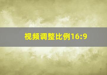 视频调整比例16:9