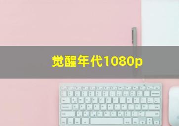 觉醒年代1080p