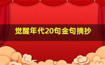 觉醒年代20句金句摘抄