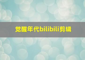 觉醒年代bilibili剪辑