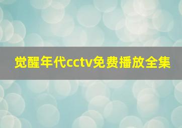 觉醒年代cctv免费播放全集