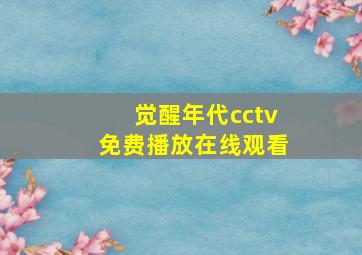 觉醒年代cctv免费播放在线观看