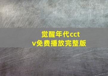 觉醒年代cctv免费播放完整版