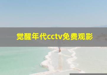 觉醒年代cctv免费观影