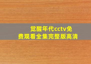 觉醒年代cctv免费观看全集完整版高清