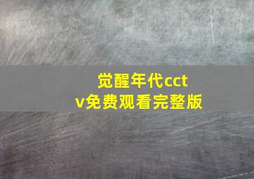 觉醒年代cctv免费观看完整版