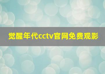 觉醒年代cctv官网免费观影